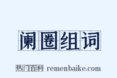 阑圈组词是什么意思的图片